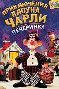 Постер к мультсериалу «Приключения клоуна Чарли (1988 - 1989)»