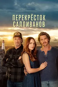 Главный постер сериала «Перекресток Салливанов (2023)»