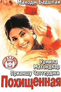 Постер к фильму «Похищенная (2003)»