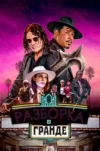 Главный постер фильма «Разборка в Гранде (2023)»
