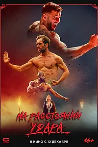 Главный постер фильма «На расстоянии удара (2024)»