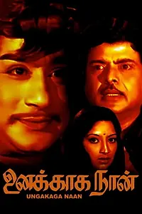 Главный постер фильма «Unakkaga Naan (1976)»
