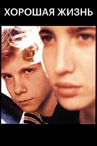 Главный постер фильма «Хорошая жизнь (1996)»
