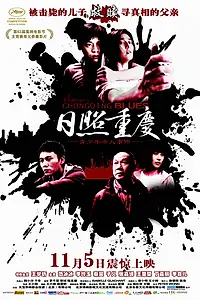 Постер к фильму «Чунцинский блюз (2010)»