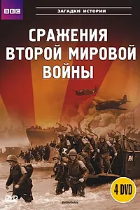 Главный постер сериала «BBC: Сражения Второй мировой (2001)»