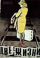 Постер к фильму «Две жизни (1956)»