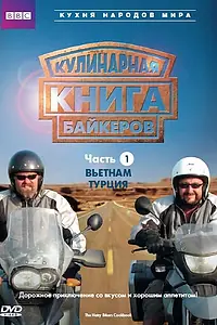 Главный постер сериала «Кулинарная книга байкеров (2006)»