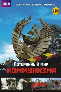 Главный постер сериала «Потерянный мир коммунизма (2009)»