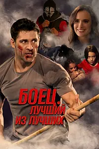 Постер к фильму «Боец. Лучший из лучших (2024)»