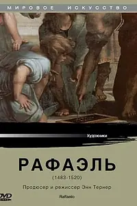 Постер к сериалу «Рафаэль (1984)»