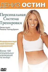 Главный постер фильма «Дэниз Остин: Персональная система тренировки (2004)»