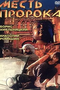 Постер к фильму «Месть пророка (1993)»