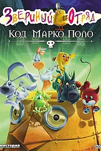 Главный постер мультфильма «Звериный отряд. Код Марко Поло (2010)»