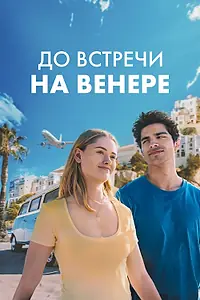 Постер к фильму «До встречи на Венере (2023)»