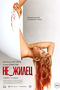 Постер к фильму «Не_жилец (2023)»