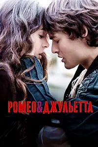 Главный постер фильма «Ромео и Джульетта (2013)»