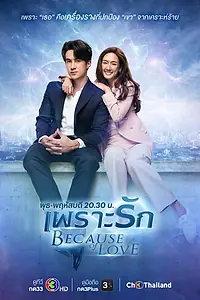 Главный постер сериала «Из-за любви (2023)»