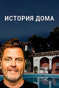 Постер к сериалу «История дома (2020)»
