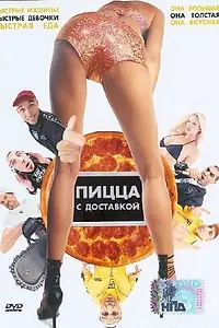 Постер к фильму «Пицца с доставкой (2003)»