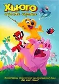 Постер к мультфильму «Хьюго: Звезда экрана (1996)»
