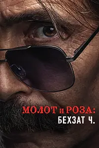 Постер к сериалу «Молот и роза: Бехзат Ч. (2022 - 2024)»