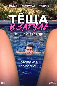 Главный постер фильма «Тёща в загуле (2023)»