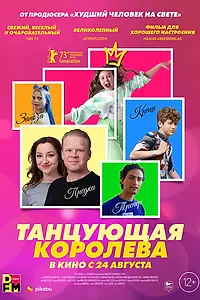 Главный постер фильма «Танцующая королева (2023)»