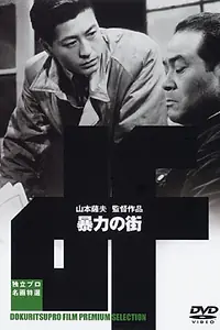 Главный постер фильма «Улица насилия (1950)»