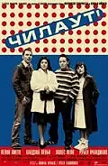 Постер к фильму «Чилаут (2003)»