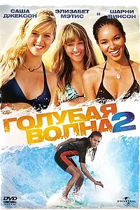 Постер к фильму «Голубая волна 2 (2011)»