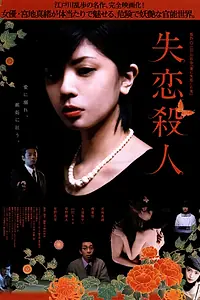 Главный постер фильма «Убийство потерянной любви (2010)»