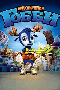 Главный постер мультфильма «Приключения Гобби (2010)»