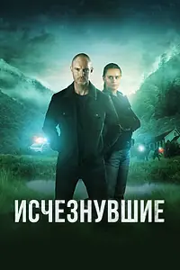Главный постер сериала «Исчезнувшие (2023)»