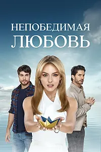 Главный постер сериала «Непобедимая любовь (2023)»