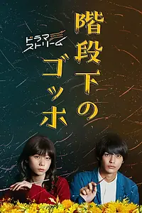 Главный постер сериала «Ван Гог под лестницей (2022)»