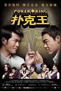 Постер к фильму «Король покера (2009)»