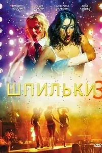 Постер к фильму «Шпильки 3 (2010)»