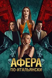 Главный постер фильма «Афера по-итальянски (2024)»