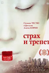 Постер к фильму «Страх и трепет (2003)»