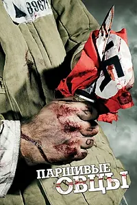 Постер к сериалу «Паршивые овцы (2010)»