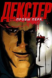 Постер к мультсериалу «Декстер: Пробы пера (2009 - 2012)»