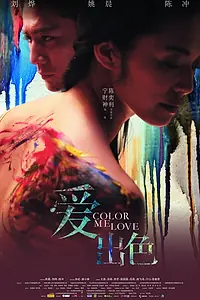 Главный постер фильма «Цвет моей любви (2010)»