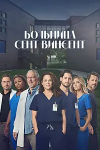 Главный постер сериала «Больница Сент-Винсент (2022)»