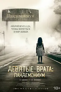Главный постер фильма «Девятые врата: Пандемониум (2023)»