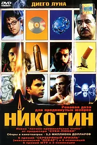 Постер к фильму «Никотин (2003)»