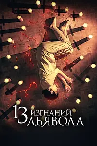 Постер к фильму «13 изгнаний дьявола (2022)»