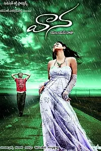Постер к фильму «Дождь (2008)»