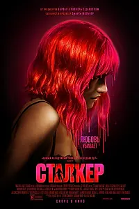 Постер к фильму «Сталкер (2023)»