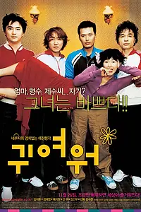 Постер к фильму «Такой милый (2004)»