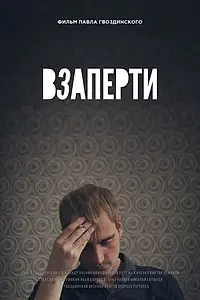 Постер к фильму «Взаперти (2022)»